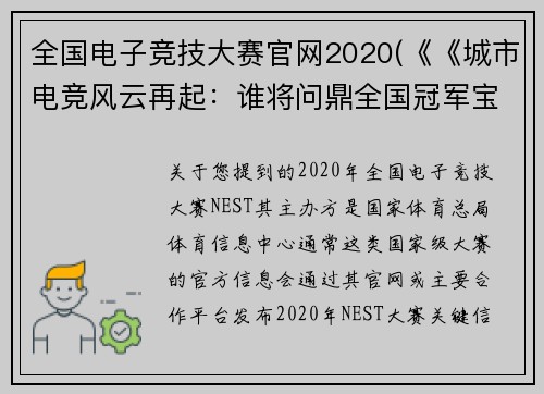 全国电子竞技大赛官网2020(《《城市电竞风云再起：谁将问鼎全国冠军宝座？》)