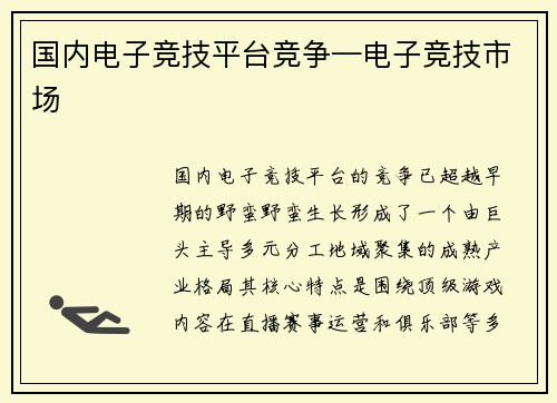 国内电子竞技平台竞争—电子竞技市场