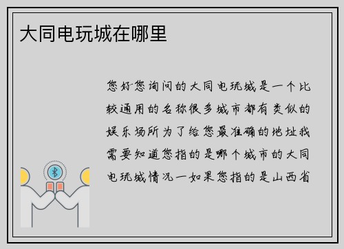 大同电玩城在哪里