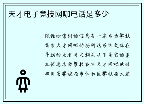 天才电子竞技网咖电话是多少