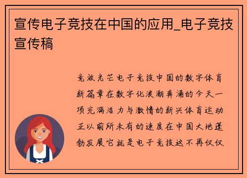 宣传电子竞技在中国的应用_电子竞技宣传稿