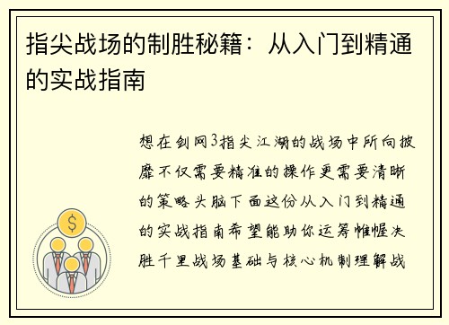 指尖战场的制胜秘籍：从入门到精通的实战指南