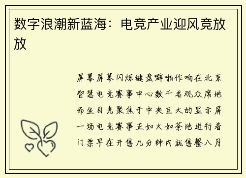 数字浪潮新蓝海：电竞产业迎风竞放放