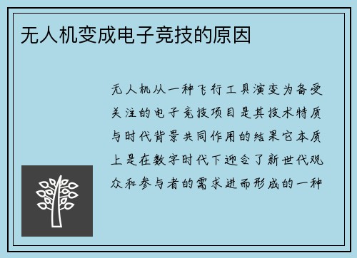 无人机变成电子竞技的原因