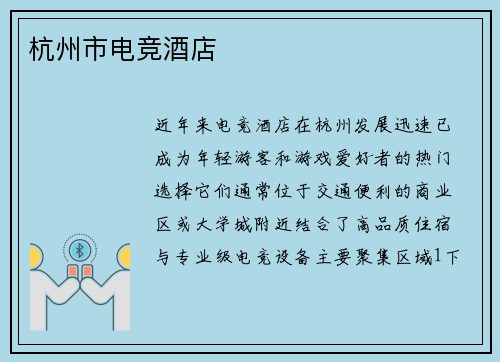 杭州市电竞酒店