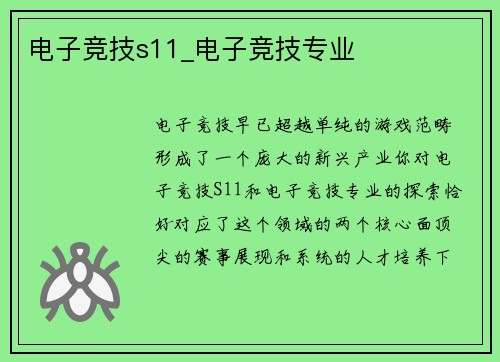 电子竞技s11_电子竞技专业