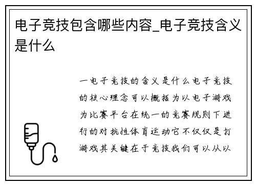 电子竞技包含哪些内容_电子竞技含义是什么